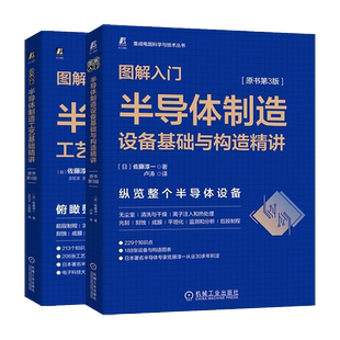 半导体制造工艺基础精讲+半导体制造设备基础与构造精讲 佐藤淳一著