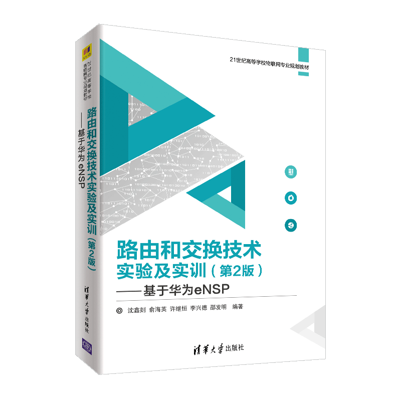 路由和交换技术实验及实训--基于华为eNSP(第2版21世纪高等学校物联网专业规划教材)
