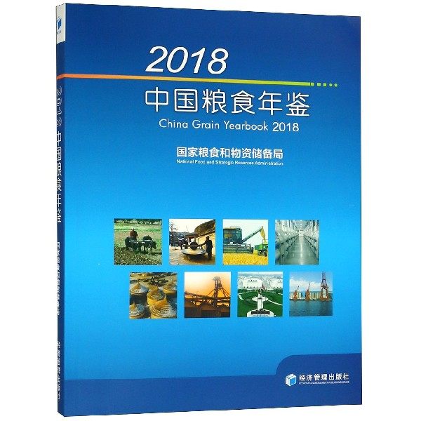 2018中国粮食年鉴(附光盘)