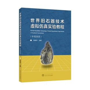 世界旧石器技术虚拟仿真实验教程(中英双语)
