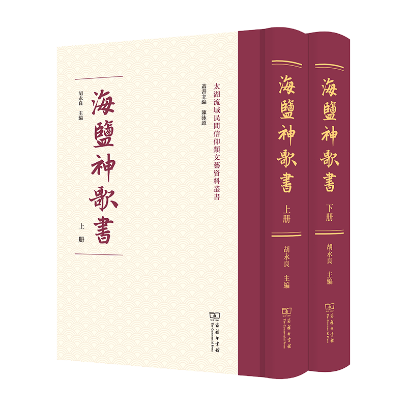 海盐神歌书(上下册)(精)/太湖流域民间信仰类文艺资料丛书