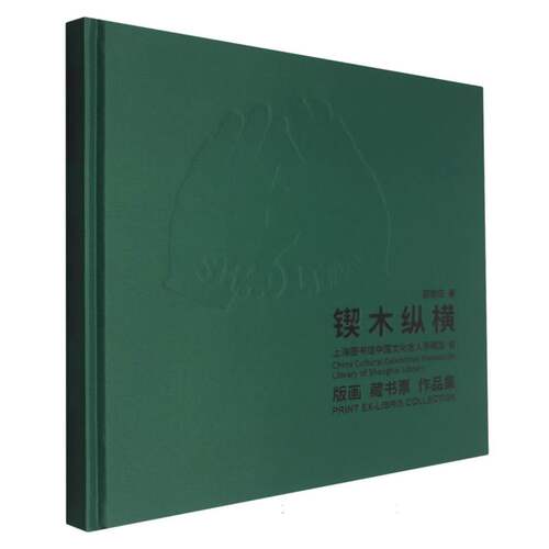锲木纵横——版画藏书票作品集