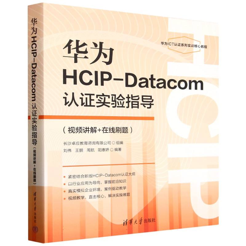 华为HCIP-Datacom认证实验指导(视频讲解+在线刷题华为ICT认证系列实训核心教程)