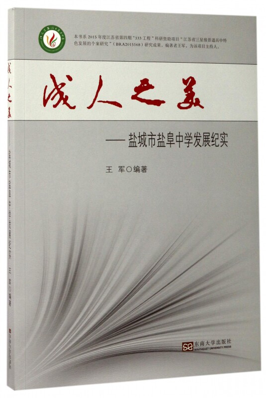 成人之美--盐城市盐阜中学发展纪实