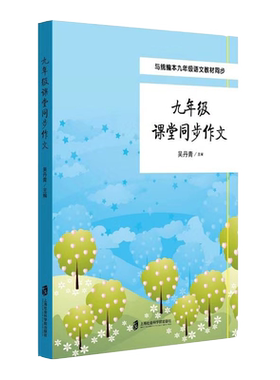 九年级课堂同步作文(与本9年级语文教材同步)