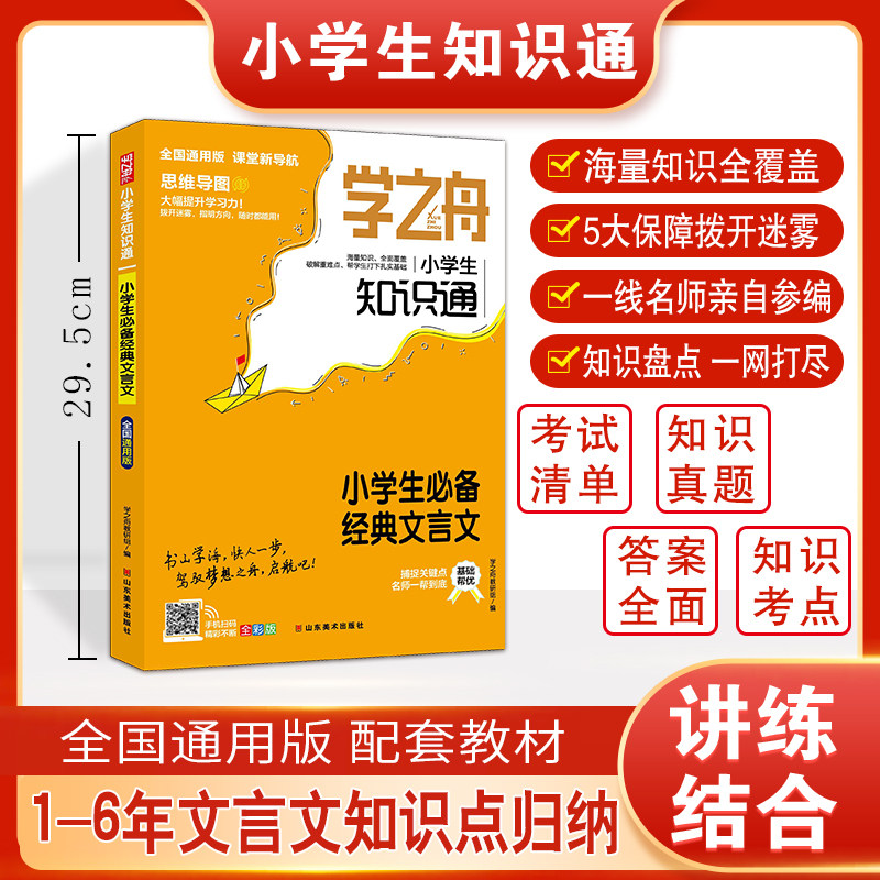 学之舟小学生知识通-小学生必备经典文言文图片