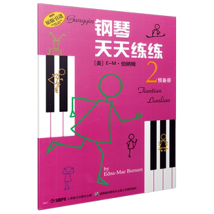 钢琴天天练练2预备册原版引进 学自学学钢琴教程书籍 启蒙入门钢琴教材 上海音乐出版社 零起点 天天练钢琴书