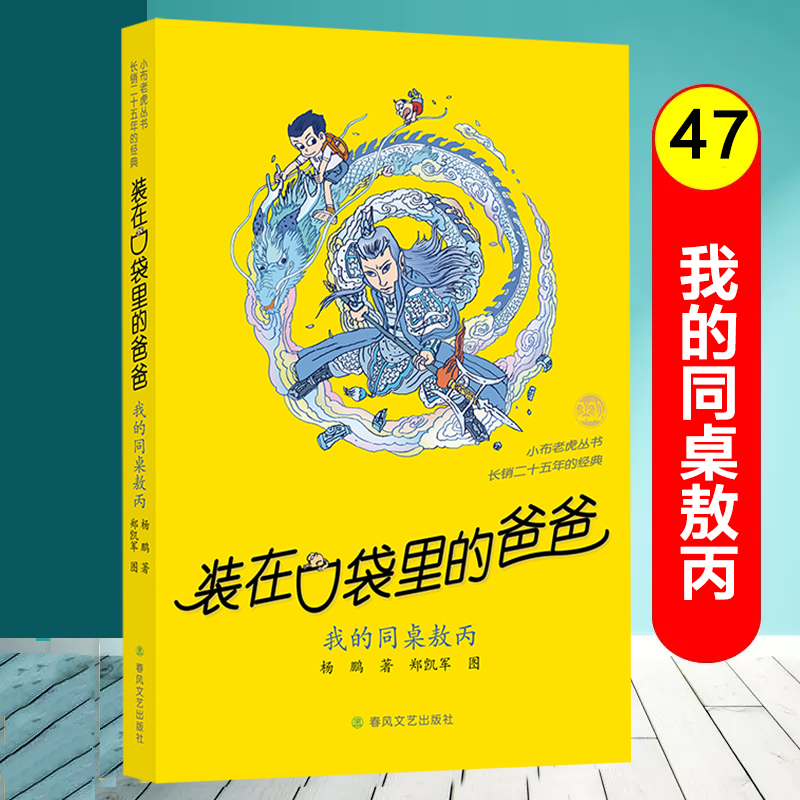 装在口袋里的爸爸第47册我的同桌敖丙天上掉下个金箍棒全套杨鹏系列儿童文学小说三四五六年级小学生课外阅读书籍猪八戒来我家