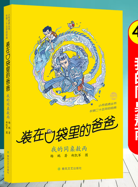 装在口袋里的爸爸第47册我的同桌敖丙天上掉下个金箍棒全套杨鹏系列儿童文学小说三四五六年级小学生课外阅读书籍猪八戒来我家