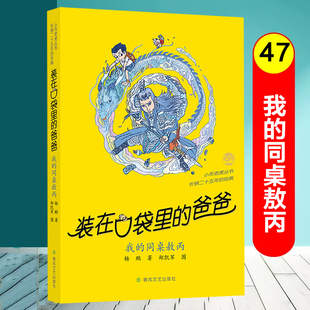 同桌敖丙天上掉下个金箍棒全套杨鹏系列儿童文学小说三四五六年级小学生课外阅读书籍猪八戒来我家 爸爸第47册我 装 在口袋里