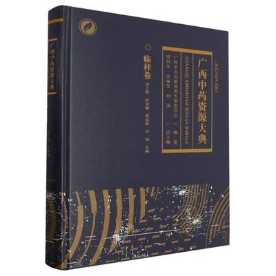 广西中药资源大典(临桂卷)(精)