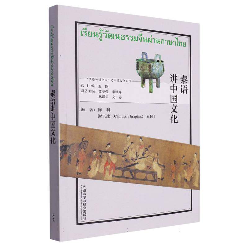泰语讲中国文化(“多语种讲中国”之中国文化系列)
