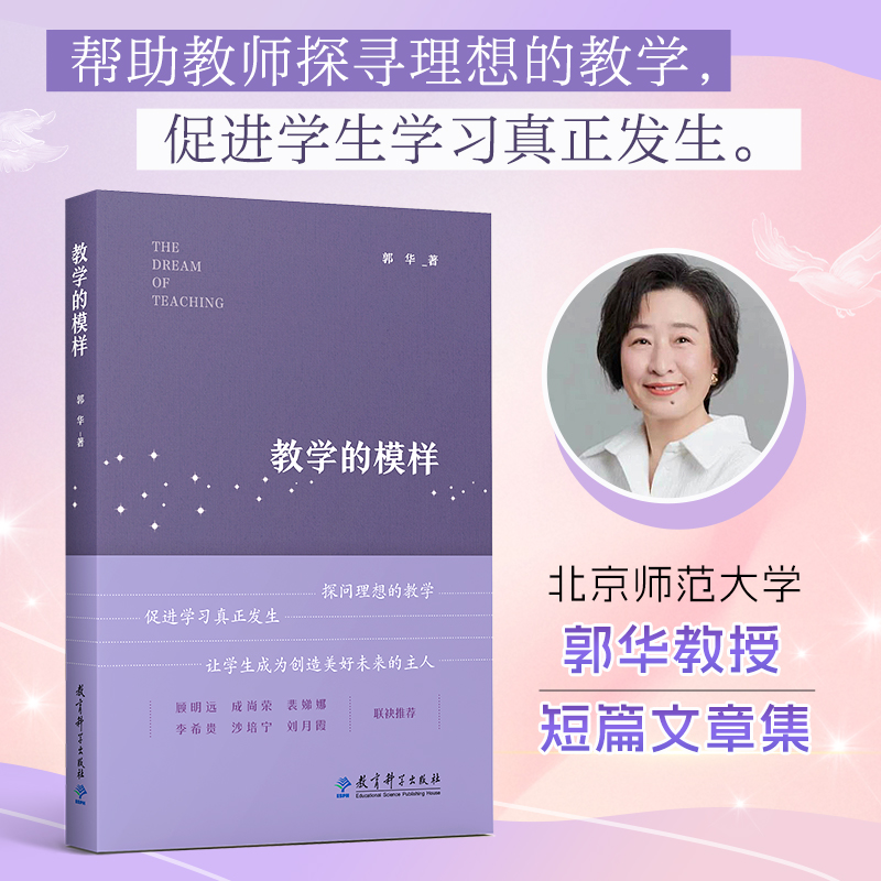 教学的模样（北京师范大学郭华教授的短篇文章集，帮助教师探寻理想的教学，促进学生学习真正发生