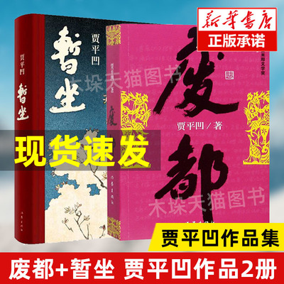 正版包邮 废都+暂坐 贾平凹作品集共2册 自传体小说 中国现当代文学小说散文集 未删节版 畅销书籍 贾平凹的书 作家新华书店