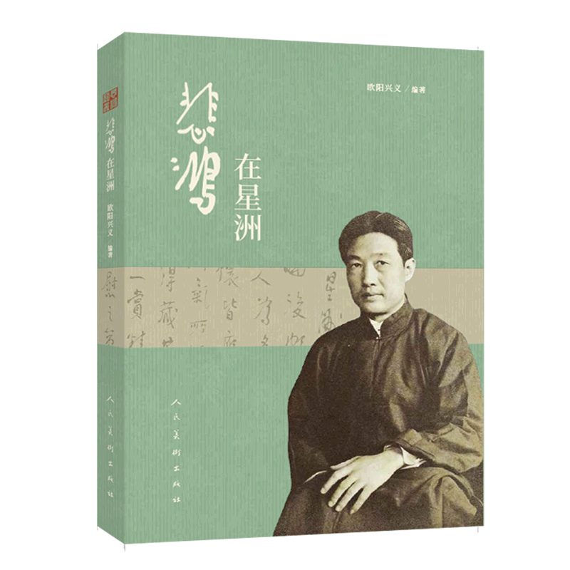 悲鸿在星洲