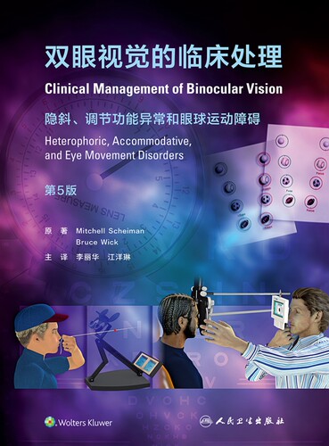 双眼视觉的临床处理 第5版 隐斜调节功能异常和眼球运动障碍 李丽华 江洋琳 主译 眼科学临床书