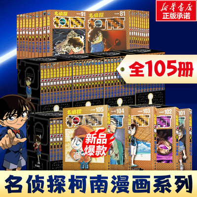 【105册特装版】名侦探柯南漫画1-105册 青山剛昌小学生漫画日本卡通侦探悬疑探案推理破案漫画书籍 长春出版社 正版漫画书籍