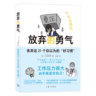 放弃的勇气：舍弃这21个你以为的“好习惯”