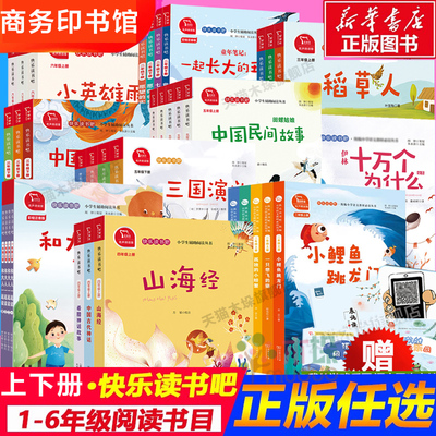 商务印书馆 】快乐读书吧一二三四五六年级上下册小学生课外书必读小鲤鱼跳龙门七色花中国古代寓言神话民间故事希腊世界四大名著