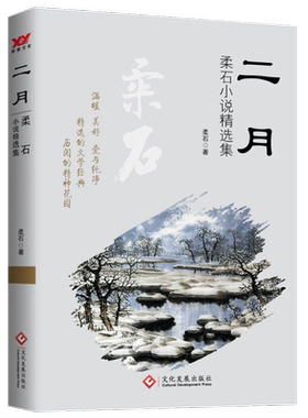 二月：柔石小说精选集