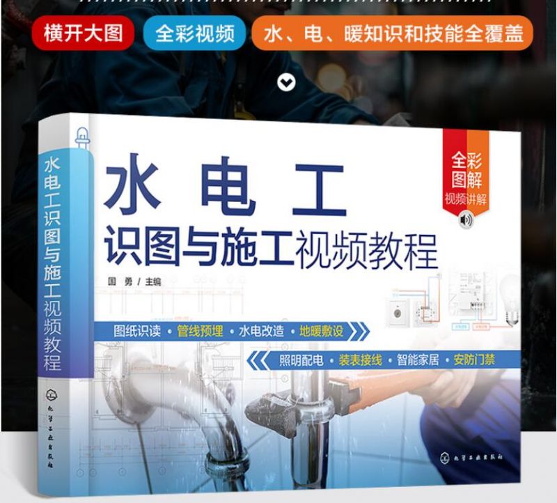 水电工识图与施工视频教程 零基础水电工识图与施工一本通 装修水电施工技术人员参考书