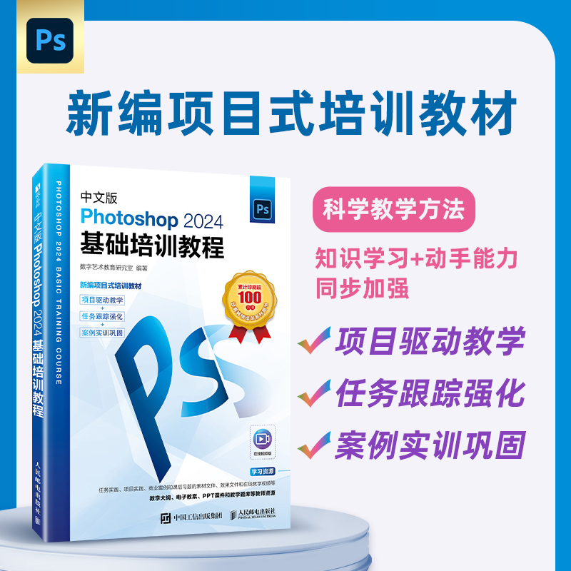 中文版Photoshop 2024基础培训教程 ps教程书籍视频课程ps从入门到精通修图淘宝美工教材