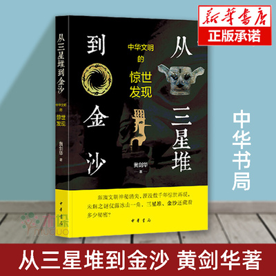 从三星堆到金沙：中华文明的惊世发现 黄剑华著 中华书局 古代都城遗址探讨神秘古蜀文明蜀本纪华阳国志文献记载书籍新华书店正版