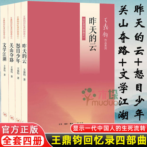 王鼎钧回忆录四部曲全四册 关山夺路+怒目少年+昨天的云+文学江湖 回忆录四部曲之四全套4册 王鼎钧作品集指尖物语三联正版现货