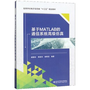 高等学校电子信息类十三五规划教材 基于MATLAB 通信系统高级仿真