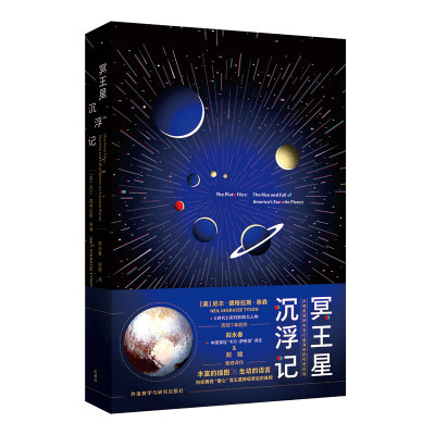 冥王星沉浮记 (美)尼尔·德格拉斯·泰森(Neil DeGrasse Tyson) 正版书籍小说畅销书