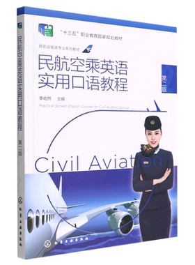 民航空乘英语实用口语教程(第2版民航运输类专业系列教材十三五职业教育国家规划教材)
