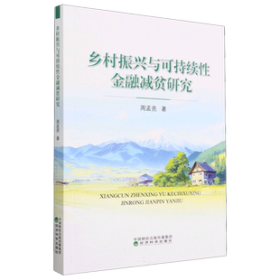 乡村振兴与可持续性金融减贫研究