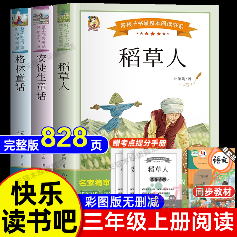 快乐读书吧三年级上册推 荐全套3册安徒生童话格林童话全集精选稻草人书叶圣陶3年级上学期小学生课外阅读书籍儿童文学正版