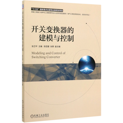 开关变换器的建模与控制 张卫平 陈亚爱 张懋  工程能力培养与工程教育专 业认证系列规划教材9787111637325