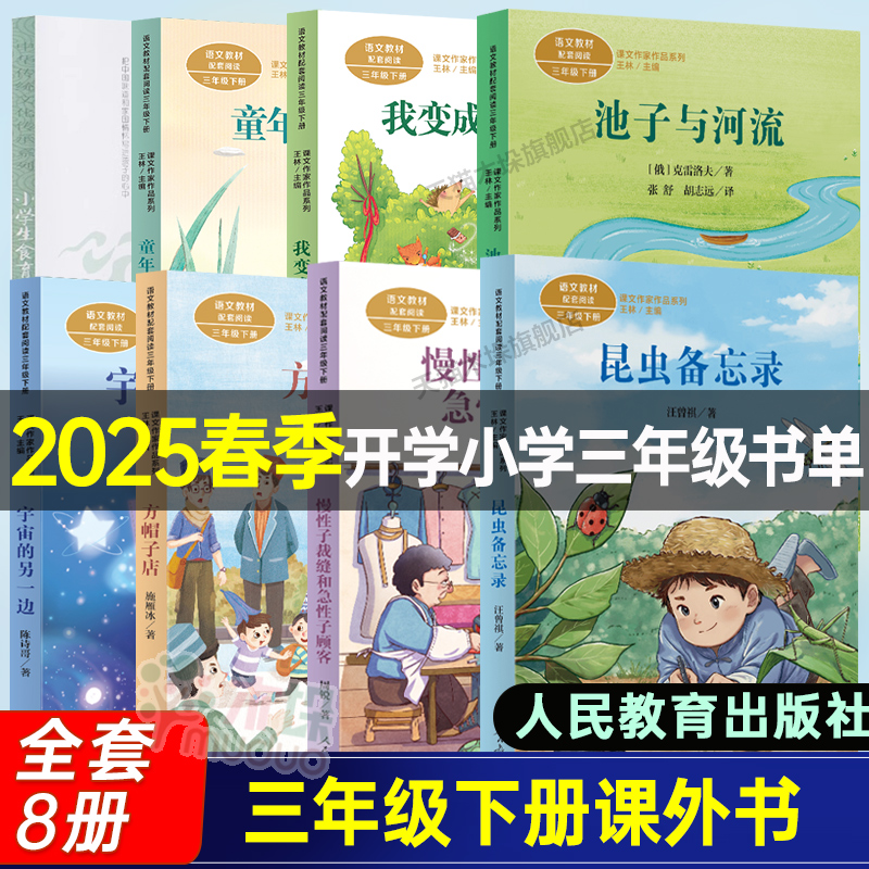 人教版2025年三年级下册必读昆虫备忘录池子与河流童年的水墨画魔法厨房宇宙的另一边一支铅笔的梦想我变成了一棵小学生食育春季卷
