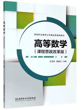 高等数学(课程思政改革版高等职业教育公共基础课通用教材)