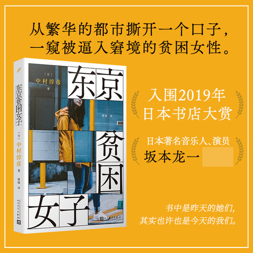 东京贫困女子 中村淳彦女性主题社会纪实采访集外国纪实女性贫困的社会性研究采访集纪实文学作品人民文学出版社外国文学