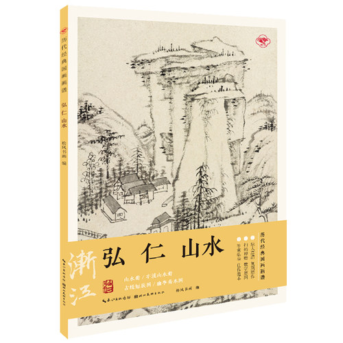 历代经典国画画谱·弘仁山水
