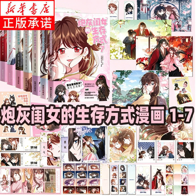 任选【专享周边】炮灰闺女的生存方式漫画1234567 乌里丑丑原著 流浪草工作室绘 奇幻穿越漫画单行本畅销书籍 新华正版 磨铁图书
