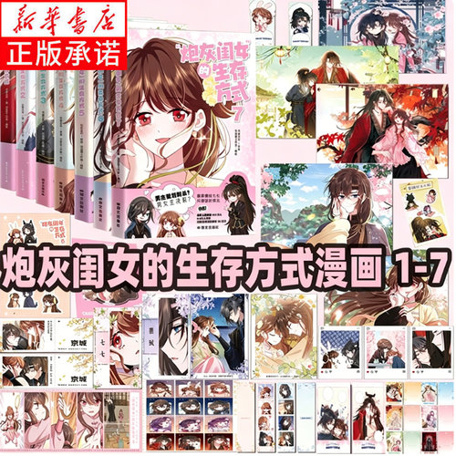 【限量特签+亲签】炮灰闺女的生存方式漫画1234567 乌里丑丑原著 流浪草工作室绘 奇幻穿越漫画单行本畅销书籍 新华正版 磨铁图书