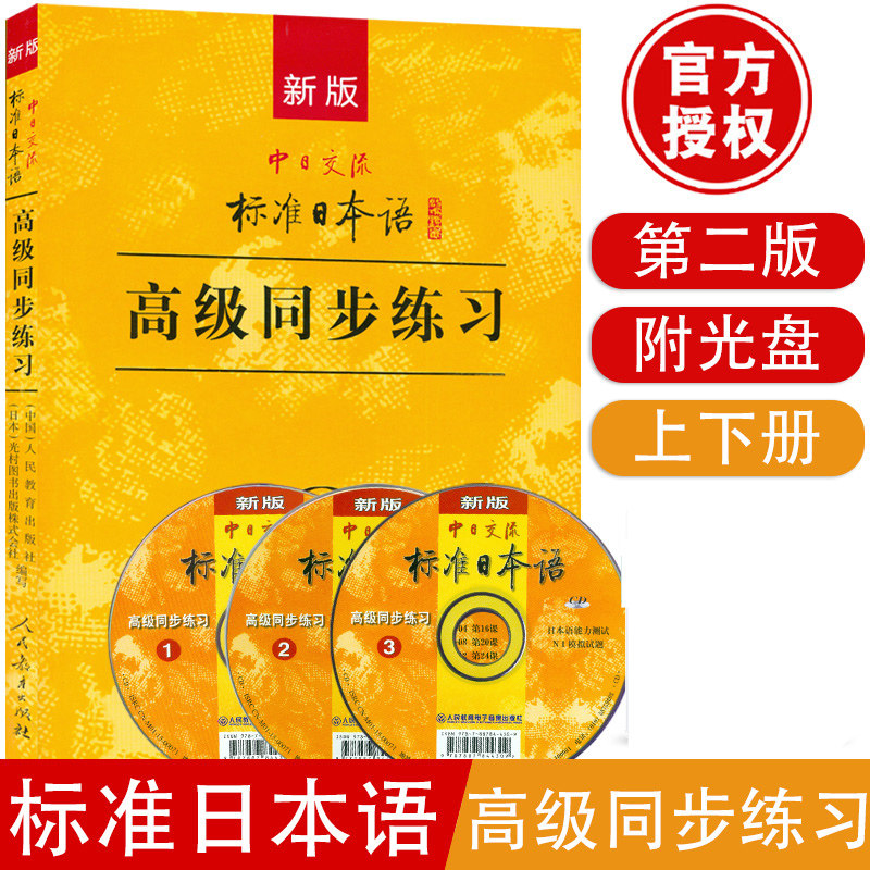 新版人教版中日交流标准日本语 同步练习册第二版 新标日语 同步练习配套练习题 大学日语提高自学教材同步训练题库光盘3张