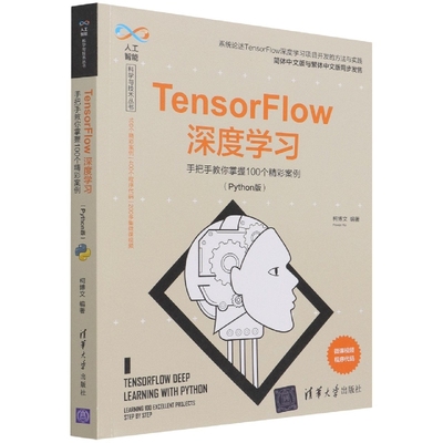 TensorFlow深度学习(手把手教你掌握100个精彩案例Python版)/人工智能科学与技术丛书