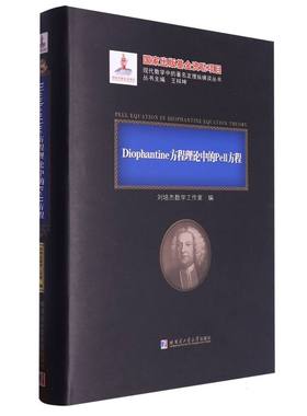 Diophantine方程理论中的Pell方程(现代数学中的著名定理纵横谈丛书)