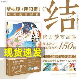 现货【赠折叠插画卡】结 : 睦月梦可画集 日本人气插画家睦月梦可著梦枕貘《阴阳师》系列漫画绘者睦月梦可插画作品集天闻角川正版