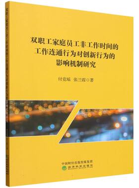 双职工家庭员工非工作时间的工作连通行为对创新行为的影响机制研究
