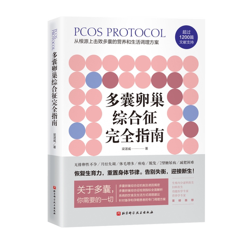 正版】多囊卵巢综合征完全指南 梁湛威患者的自救指南检测指标全面解析系统饮食调节建议好孕从卵子开始作者北京科学技术出版社
