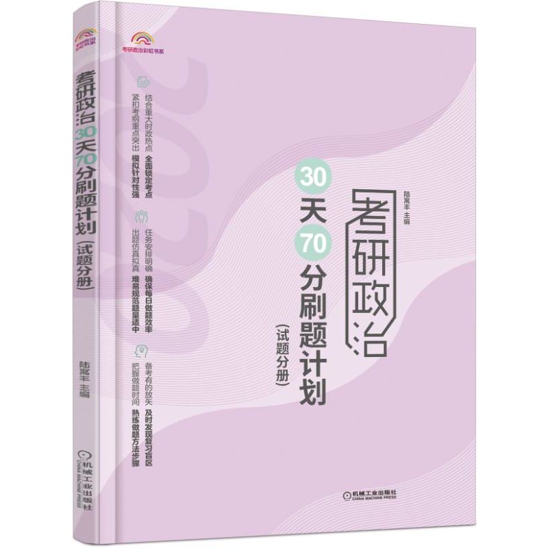 考研政治30天70分刷题计划