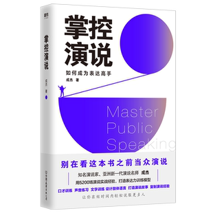 掌控演说 亚洲演说名师成杰著励志演讲技巧交流演说口才训练声音联系文字训练设计肢体语言让你在短时间内轻松说服 多人正版预售