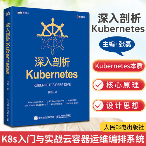 【新华正版】深入剖析Kubernetes 云容器运维编排系统Kubernetes 指南管理分布式应用部署结构K8s入门实战计算机电脑教程书籍
