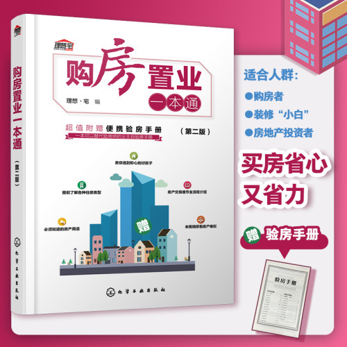 购房置业一本通(第二版) 赠验房手册房地产投资买房置业热点问题一点通 房产抵押交易购房合同